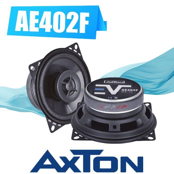 AE402F بلندگو آکستون Axton