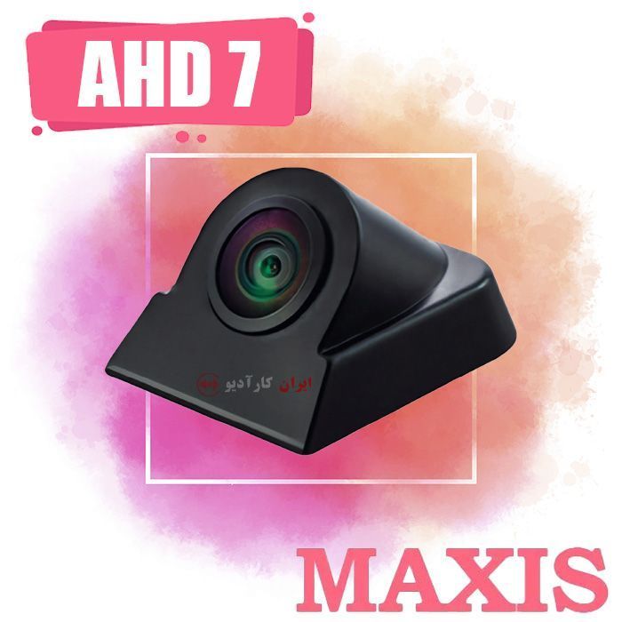 AHD 7 دوربین مکسیس Maxis