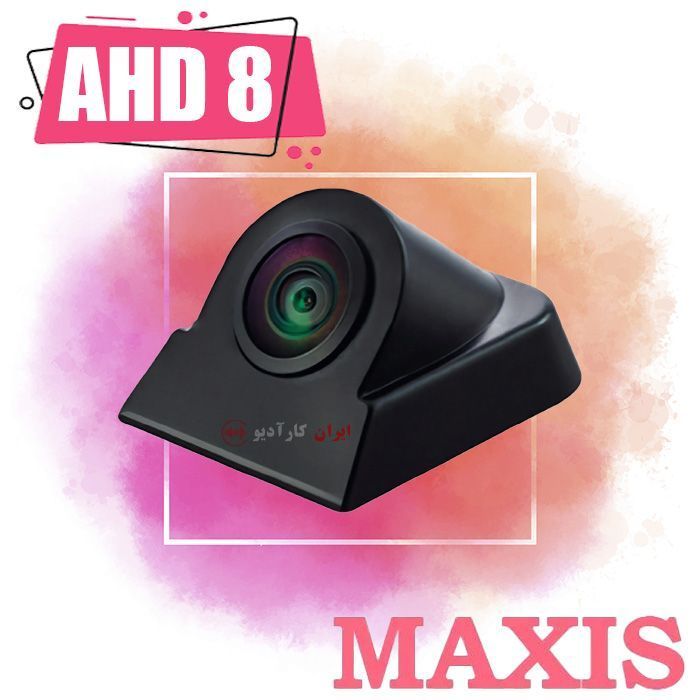 AHD 8 دوربین مکسیس Maxis