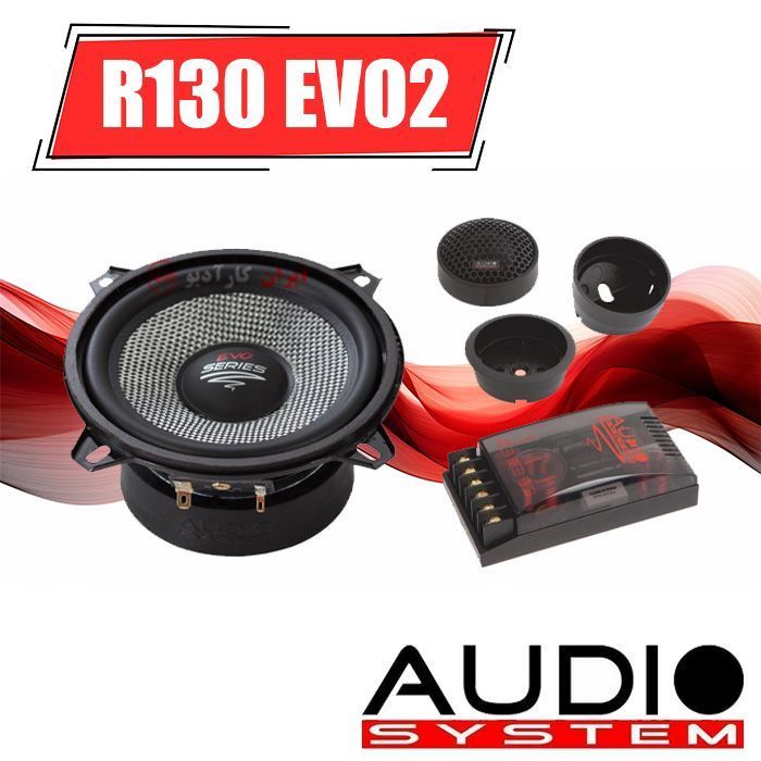 R130 EVO2 کامپوننت آدیو سیستم AUDIO SYSTEM