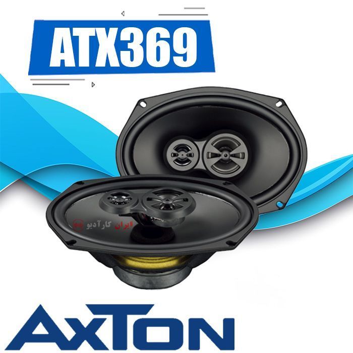 ATX369 بلندگو آکستون Axton