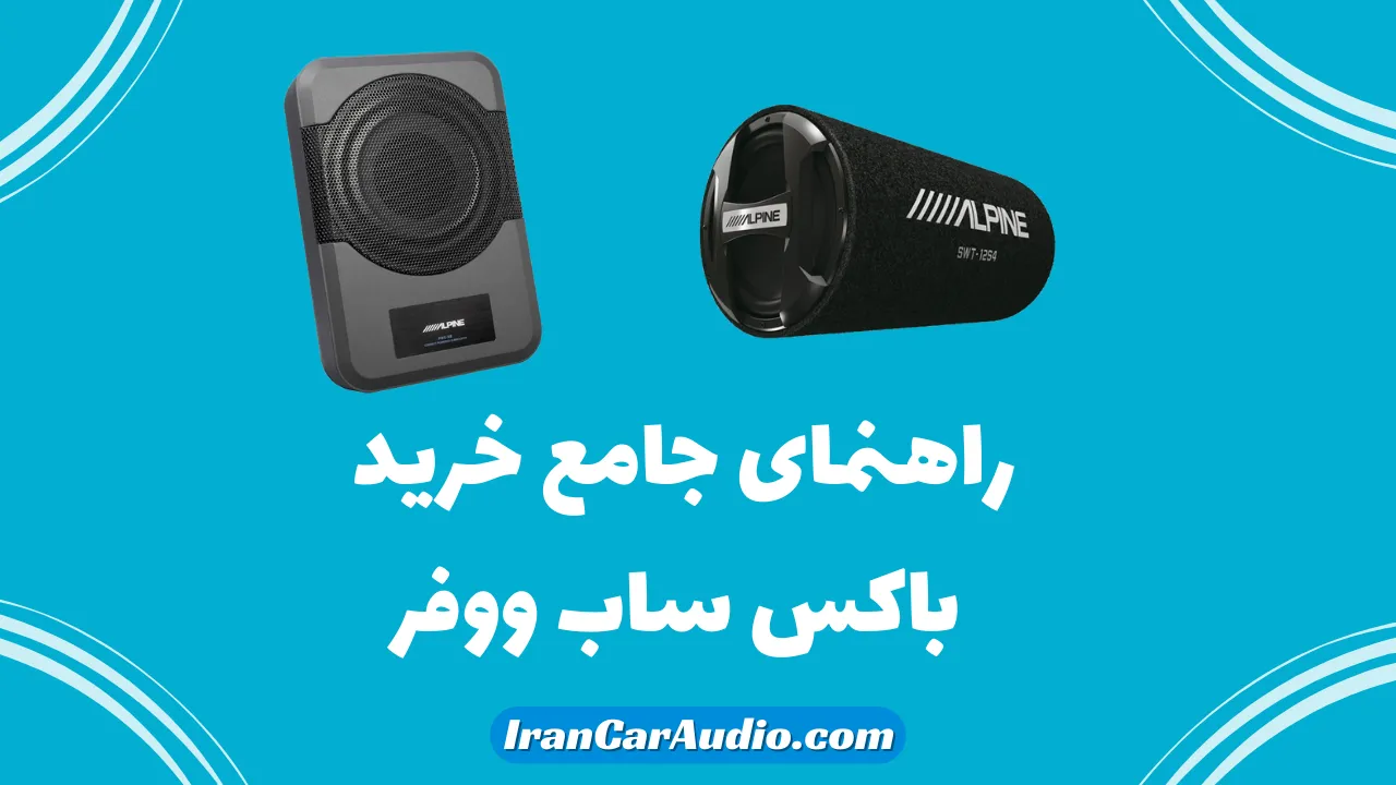 راهنمای جامع خرید باکس ساب ووفر