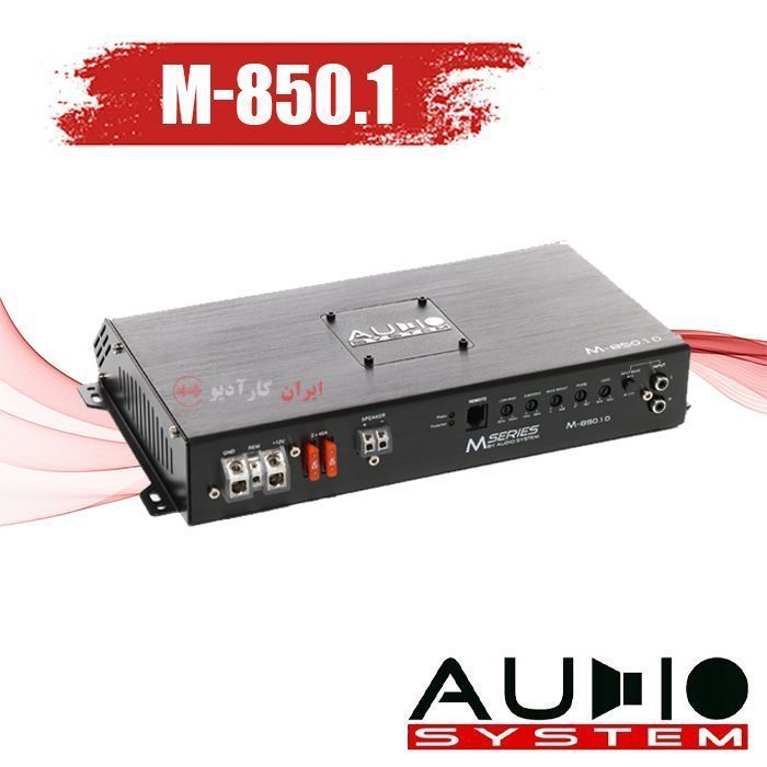 آمپلی فایر M-850.1 آدیو سیستم AUDIO SYSTEM