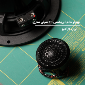 AVALANCHE 165-2 کامپوننت پسیو آدیو سیستم Audio System