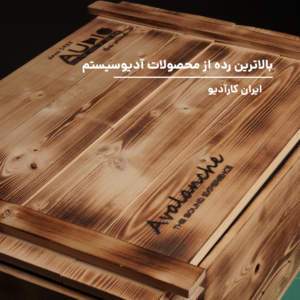 AVALANCHE 165-2 کامپوننت پسیو آدیو سیستم Audio System