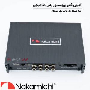 NDSK4265AU آمپلی فایر پروسسور ناکامیچی Nakamichi