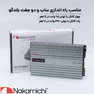 NKTA-750.5 آمپلی‌فایر ناکامیچی Nakamichi