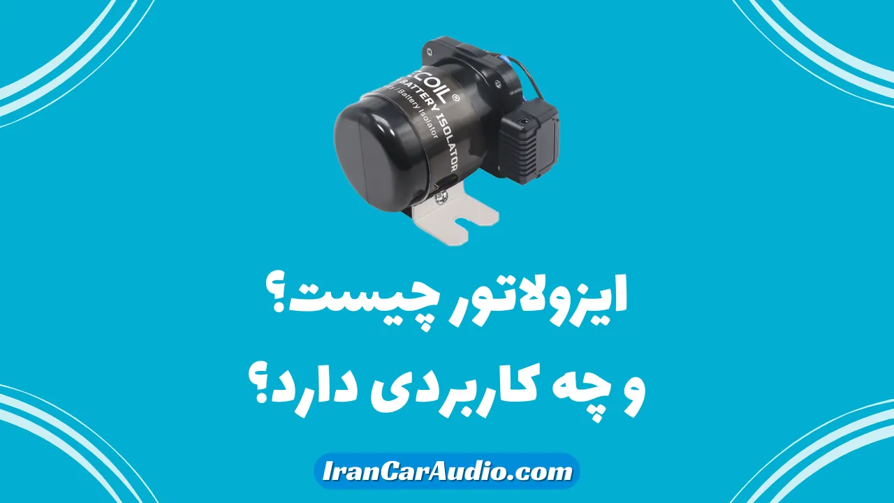 ایزولاتور چیست و چه کاربردی دارد؟