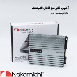 NKTA75.2 آمپلی فایر ناکامیچی Nakamichi