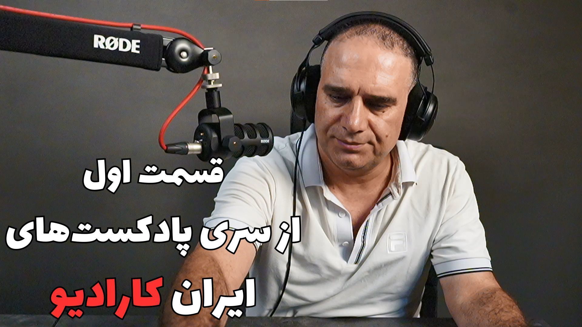 قسمت اول از مجموعه پادکست‌های ایران کارادیو