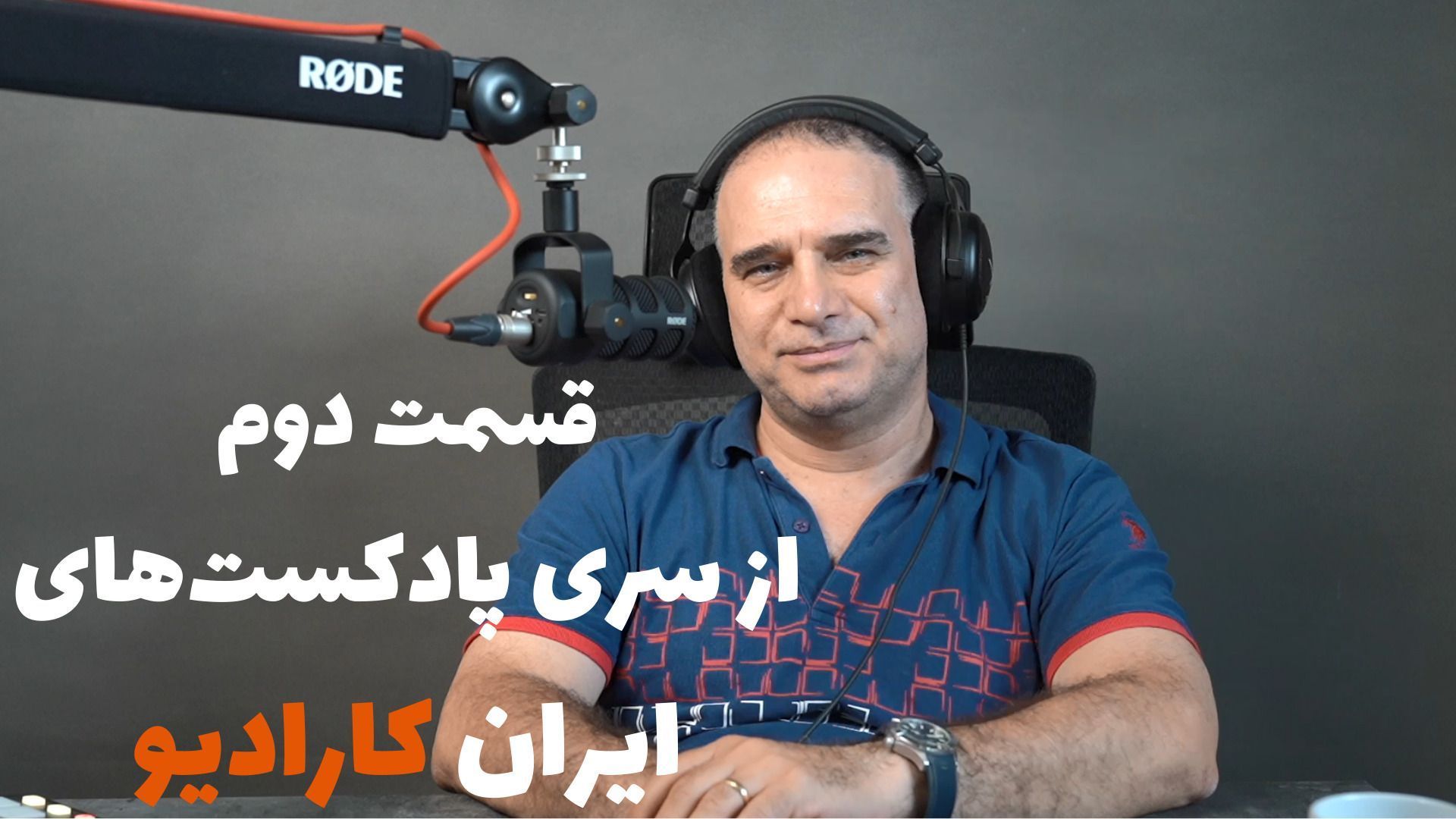 قسمت دوم از مجموعه پادکست‌های ایران کارادیو