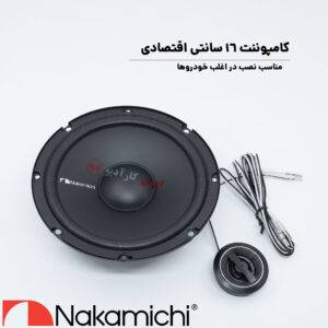 NSE-CS1618 کامپوننت ناکامیچی Nakamichi