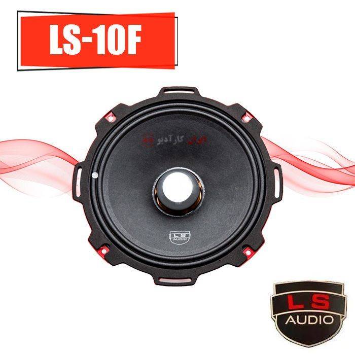 LS-10F میدرنج ال اس آدیو Ls Audio