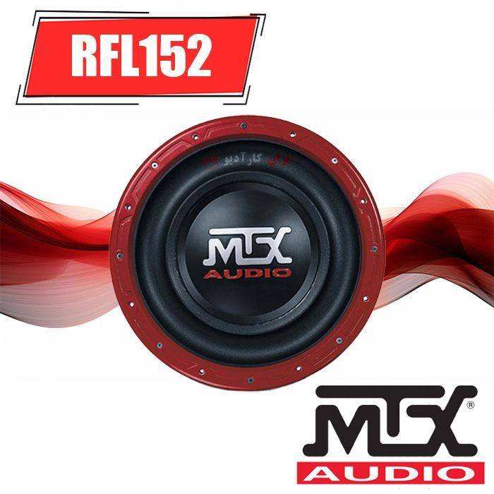 RFL 152 ساب ووفر MTX