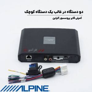 PXE-R500 آمپلی فایر پروسسور آلپاین Alpine