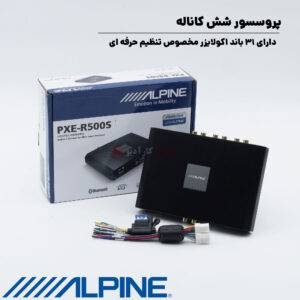 PXE-R500 آمپلی فایر پروسسور آلپاین Alpine