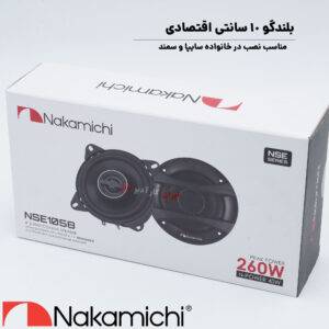 NSE1058 بلندگو ناکامیچی Nakamichi