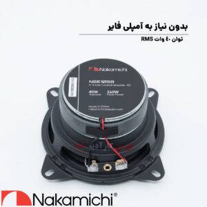 NSE1058 بلندگو ناکامیچی Nakamichi