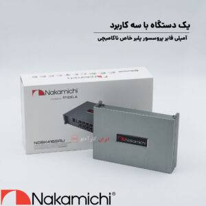 NDSK4165AU آمپلی فایر پروسسور ناکامیچی Nakamichi