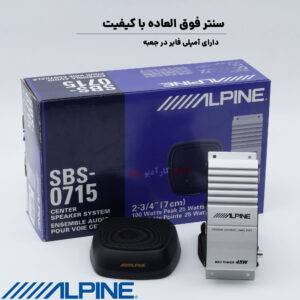 SBS-0715 سنتر آلپاین Alpine