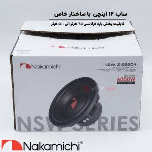 NSW-Z1209D4 ساب ووفر ناکامیچی Nakamichi