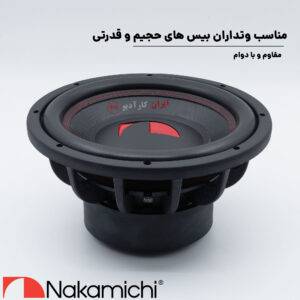 NSW-Z1209D4 ساب ووفر ناکامیچی Nakamichi
