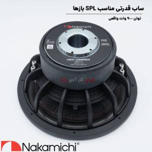 NSW-Z1209D4 ساب ووفر ناکامیچی Nakamichi