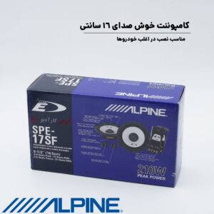 SPE-17SF کامپوننت آلپاین Alpine
