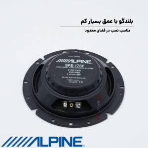 SPE-17SF کامپوننت آلپاین Alpine