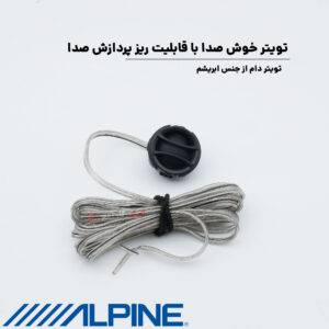 SPE-17SF کامپوننت آلپاین Alpine
