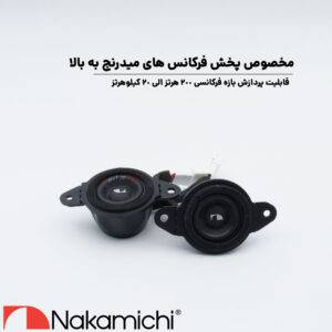 NSI-25MC میدرنج ناکامیچی Nakamichi