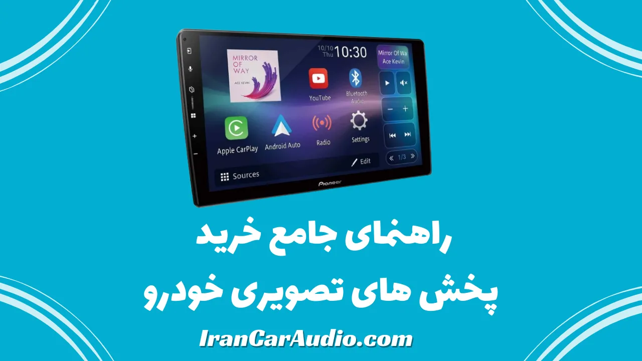 راهنمای جامع خرید پخش های تصویری خودرو