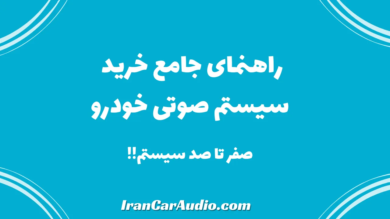 راهنمای جامع خرید و نصب سیستم صوتی خودرو