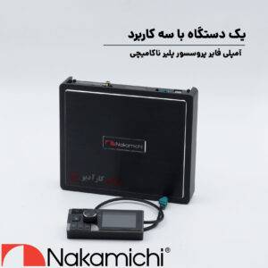 NDSD250 آمپلی فایر پروسسور ناکامیچی Nakamichi