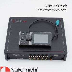 NDSD250 آمپلی فایر پروسسور ناکامیچی Nakamichi