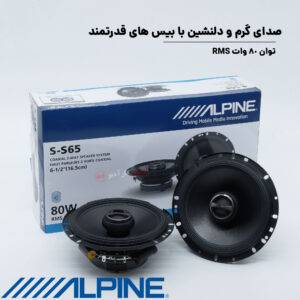 S-S65 بلندگو آلپاین Alpine