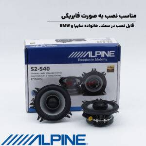 S2-S40 بلندگو آلپاین Alpine