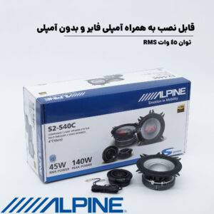 S2-S40C کامپوننت آلپاین Alpine
