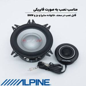 S2-S40C کامپوننت آلپاین Alpine