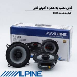 S2-S50 بلندگو آلپاین Alpine