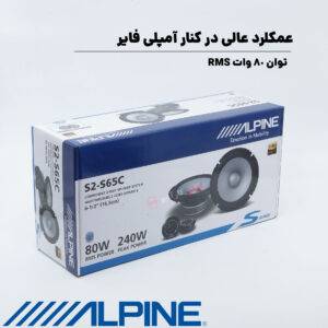 S2-S65C کامپوننت آلپاین Alpine
