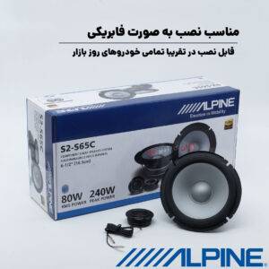 S2-S65C کامپوننت آلپاین Alpine