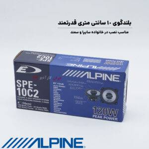 SPE-10C2 بلندگو آلپاین Alpine