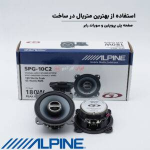 SPG-10C2 بلندگو آلپاین Alpine