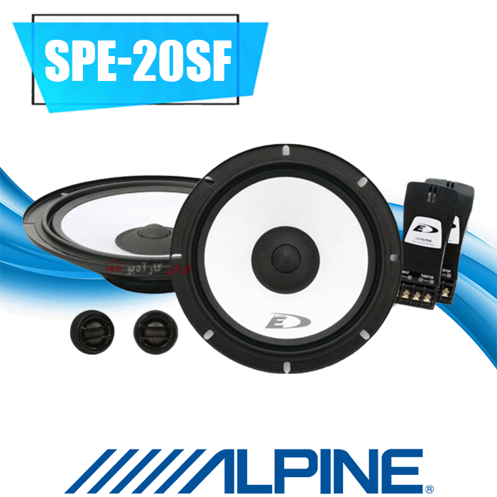 SPE-20SF کامپوننت آلپاین Alpine