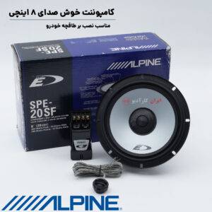 SPE-20SF کامپوننت آلپاین Alpine