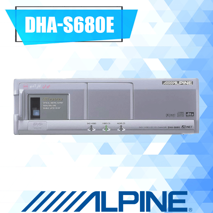 DHA-S680E چنچر آلپاین Alpine