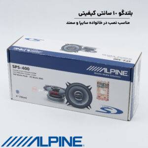 SPS-400 بلندگو آلپاین Alpine