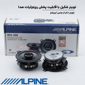 SPS-400 بلندگو آلپاین Alpine