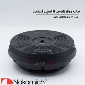 NBW1150A ساب زاپاس ناکامیچی Nakamichi